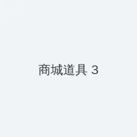 更衣人偶坠入爱河樱花动漫 积分商城 - 专属头衔卡