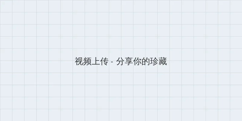 更衣人偶坠入爱河樱花动漫 视频上传区域